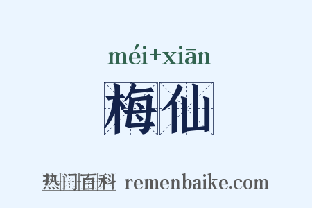梅仙是什么意思的图片